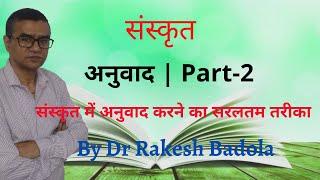 संस्कृत में अनुवाद बनाने का आसान तरीका