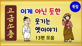 [고금소총 특집 4] 이게 아닌 듯한 웃기는 이야기 13편 모음 [옛날이야기][수면용] [중간광고 없음] 모아보기 [에피소드박스]