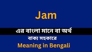 Jam meaning in bengali/Jam শব্দের বাংলা ভাষায় অর্থ অথবা মানে কি