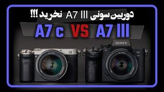 مقایسه دور دوربین سونی a7 lll با a7 c