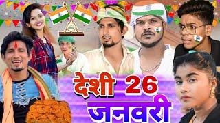 देशी 26 जनवरी ll Deshi 26 January ll@ManiMerajVines