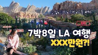 미국 LA 여행 경비, 3인 가족 7박9일 총정리!