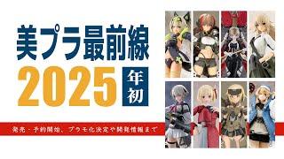 2025年の美少女プラモデル情報これ1本『美プラ最前線2025』発売・予約情報、キット化や開発中まで