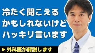 【医師解説】もうハッキリ言います！●●は体に悪いという情報に振り回されないようにして下さい【外科医 石黒ドクター Dr Ishiguro】