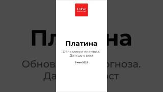 Платина: Обновление прогноза. Дальше в рост. Аналитика 06.05.25 #fxpro #forex #trading #shorts