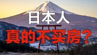 日本人真的不买房吗？日本人都躺平？其实好像并不是这样的｜日本买房｜日本生活｜日本赚钱｜日本买房攻略 第33回