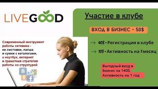 Маркетинг план Livegood доступным языком Николай Лобанов