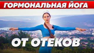  ТОП 5 Упражнений от отеков и гормональных проблем / Гормональная русская #йога #оксанароггелин