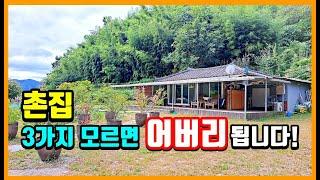 [필히시청] 촌집 시골집 전원주택 이거 3가지 모르면 골~ 로 갑니다! #급매물부동산