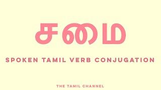 Spoken Tamil Grammar - Verb Conjugation - சமை (cook)