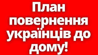 Стосується всіх! Потужні потуги повернення українців з-за кордону!