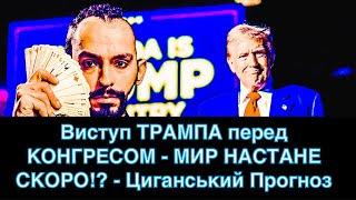 Шокуючі НОВИНИ - Виступ ТРАМПА перед КОНГРЕСОМ - МИР НАСТАНЕ СКОРО!? - Циганський Прогноз