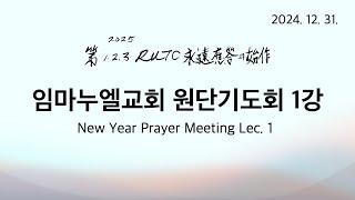 2024. 12. 31. 원단기도회 1강