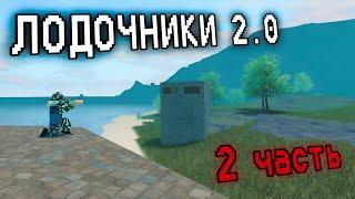 ЛОДОЧНИКИ 2.0 | Trident survival v4 (2 ЧАСТЬ)