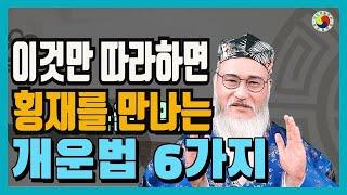 [풍수개운] 큰 부자가 되고 횡재를  만나는 금전운 상승 하는 풍수  6가지