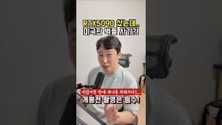 미국에서 터진 RTX5090 벽돌 사기?! #그래픽카드 #NVIDIA #RTX5090