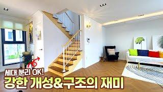 확실한 세대분리! 재미있는 구조에 푹~ 빠질 거 같은 단독주택