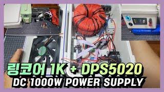 1K 링코어(변압기)를 이용한  DPS 5020  50V 20A (1000W)  파워서플라이 만들기 / toroidal core  1000w Power supply diy