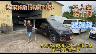 Citroen Berlingo五人座布丁狗 無痕快速改裝 都會型露營車 不用拆原廠椅子鋁合金排骨床 航空箱駐車冷氣