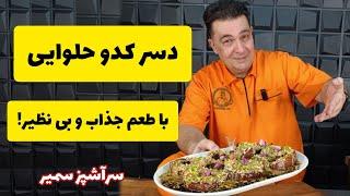 طعمی دلپذیر برای شب یلدا: یک دسر خاص و متفاوت با شف سمیر