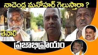 TENALI PUBLIC OPINION | PUBLIC OPINION ON NADENDLA MANOHAR | PUBLIC PULSE