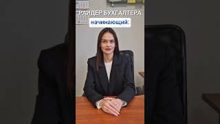 Поздравляем с Международным днём бухгалтера #shorts #деньбухгалтера #бухгалтер #праздник #юмор #1С