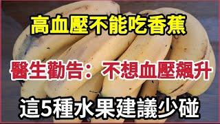 【乐厨怡妈】高血壓不能吃香蕉？醫生勸告：不想血壓飆升，這5種水果建議少碰，早知早受益。