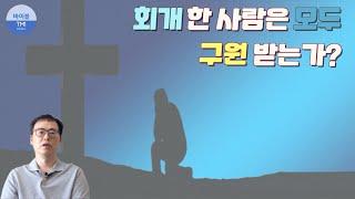 5분만에 성경이 말하는 회개 이해하기 - 바이블 TMI 성경 읽기 전에 봐야 할 필수 영상