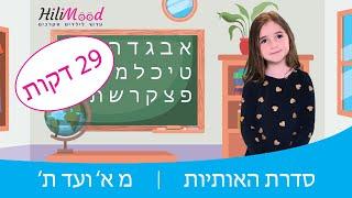 הילימוד - סדרת האותיות | א' עד ת' | לימוד אותיות לילדים