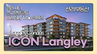 ICON Langley 신규분양 콘도 (Langley City)