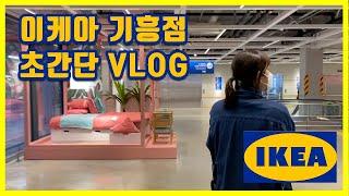 [VLOG] 기흥 이케아 쇼핑 브이로그 | 초간단 IKEA VLOG - 범람커플 부부일기