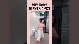 남편은 절대 보면 안되는 영상
