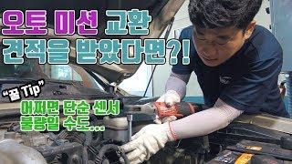 150만원 오토미션 교환 견적을 받았지만!"잠깐"아닐수도 있겠는데요?!![자동차의모든것-Car & Man] Automobile maintenance