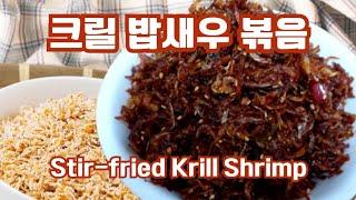 칼슘과 키토산이 풍부한 크릴 밥새우 볶음 Stir-fried Krill Shrimp