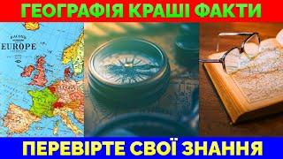 Найцікавіші Географічні Факти | Вікторина: 20 Запитань із Відповідями