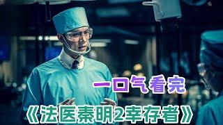 一波未平一波又起！一口气看完悬疑剧《法医秦明2幸存者》剧情解说；什么样的感情才能算是真正的爱情？