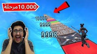 اكبر ماب في فورتنايت , راعي الماب يستهبل !! (10,000 مرحلة )