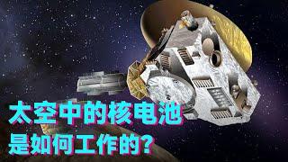 太空中的核电池，到底是如何工作的？火箭叔帮你还原真相【科学火箭叔】