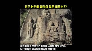 경주 남산에 유독 불상이 많은 이유는 뭘까요?