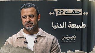 الحلقة 29 - طبيعة الدنيا - بصير - مصطفى حسني - EPS 29 - Baseer - Mustafa Hosny