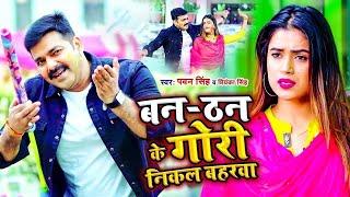 #VIDEO | Ban Than Ke Gori Nikala Baharawa | #Pawan Singh, #Priyanka Singh | Bhojpuri Holi Song 2023