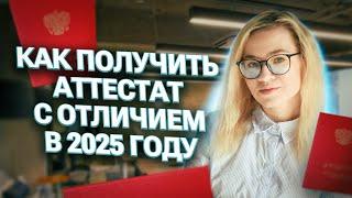 Как получить аттестат с отличием в 2025 году | Екатерина Александрова | 100балльный репетитор