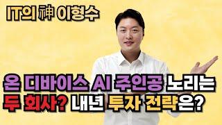 온 디바이스 AI 주인공 노리는 두 회사? 내년 투자 전략은?