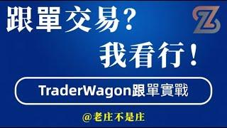 【亲测，跟单交易能不能赚钱？】【跟单实战篇】 | #加密货币#TraderWagon#跟单交易