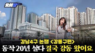 언덕 많고 학군 없는 동작이 강남4구? | 서울 강동구 임장 | 고덕그라시움 올림픽파크포레온