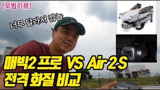 내 눈이 이상한가...?? 매빅 2 프로 VS dji 에어2s 영상, 사진 화질 전격 비교