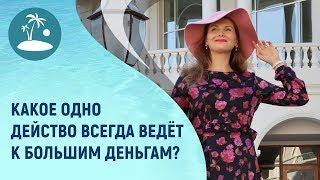 КАКОЕ ОДНО ДЕЙСТВО ВСЕГДА ВЕДЁТ К БОЛЬШИМ ДЕНЬГАМ?