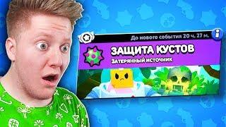 ЗАЩИЩАЙ КУСТЫ, ЧТОБЫ ВЫЖИТЬ В BRAWL STARS!