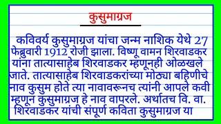 कुसुमाग्रज मराठी निबंध | kusumagraj marathi nibandh | kusumagraj yanchi mahiti