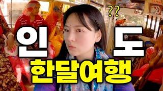 상상 그 이상 나홀로 인도 1달여행 풀버전 